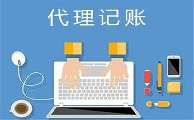 代理记账哪家好?一个好的代理记账公司是什么样的?