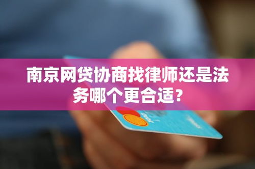 南京网贷协商找律师还是法务哪个更合适