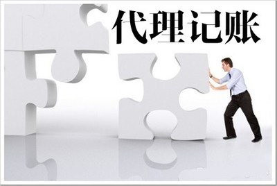 关于代理记账,创业者一定要知道的几件事