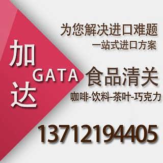 葡萄牙零食进口申报要素 天津食品进口货运代理