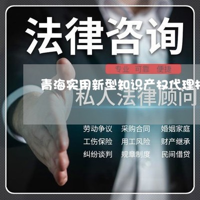 青海实用新型产权机构-青海专利事务所(30日更新中)